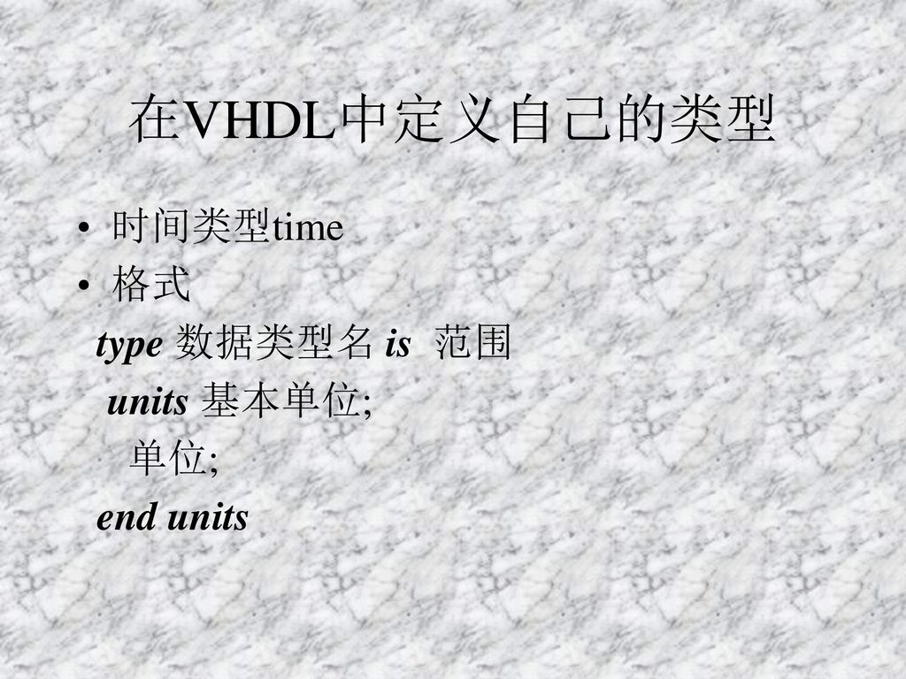 在VHDL中定义自己的类型 时间类型time 格式 type 数据类型名 is 范围 units 基本单位; 单位; end units