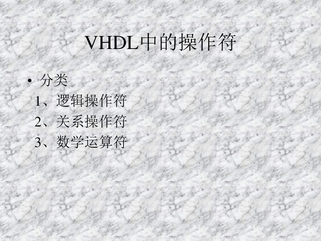 VHDL中的操作符 分类 1、逻辑操作符 2、关系操作符 3、数学运算符