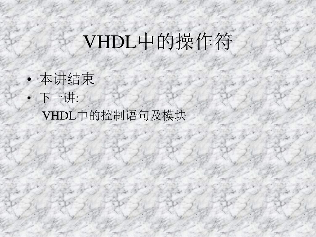 VHDL中的操作符 本讲结束 下一讲: VHDL中的控制语句及模块