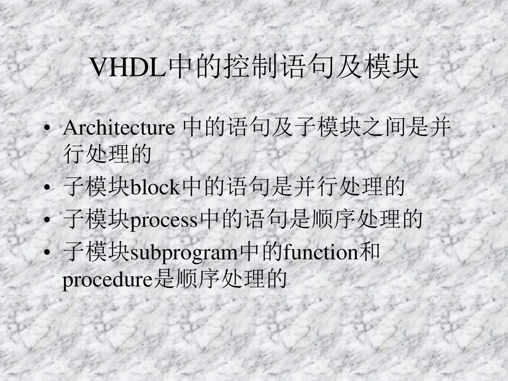 VHDL中的控制语句及模块 Architecture 中的语句及子模块之间是并行处理的 子模块block中的语句是并行处理的