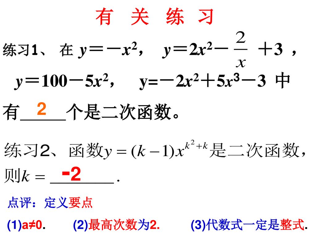 -2 有 关 练 习 y＝100－5x2， y=－2x2＋5x3－3 中 有 个是二次函数。 2