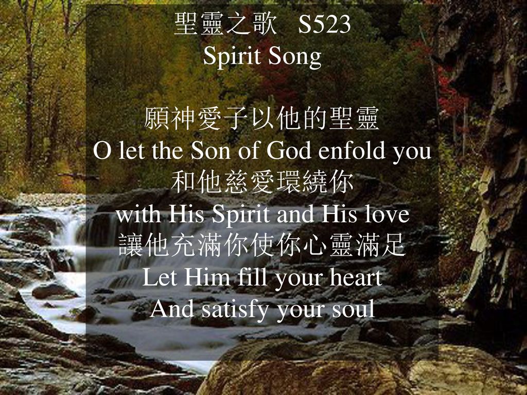 O let the Son of God enfold you 和他慈愛環繞你 with His Spirit and His love