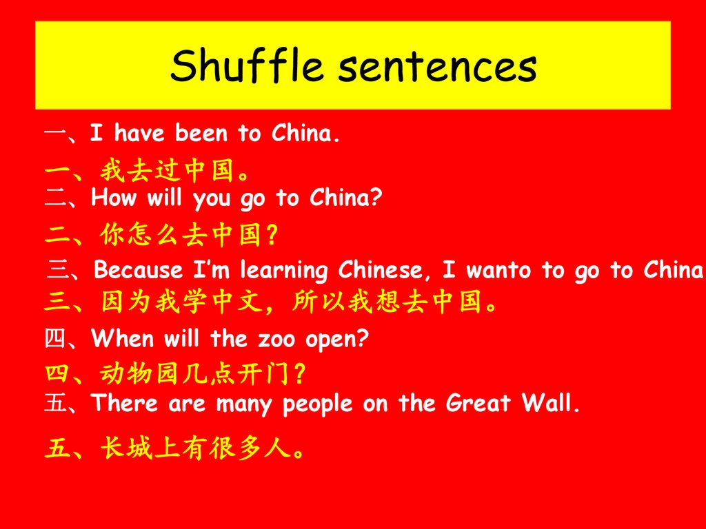 Shuffle sentences 一、我去过中国。 二、你怎么去中国？ 三、因为我学中文，所以我想去中国。 四、动物园几点开门？