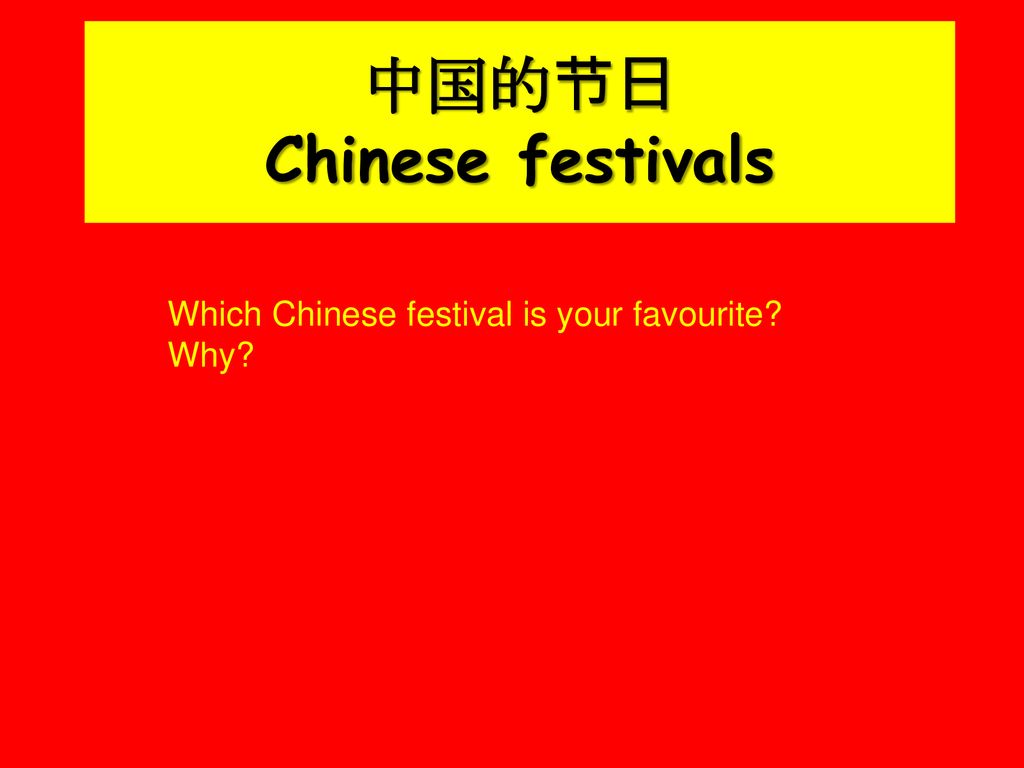 中国的节日 Chinese festivals