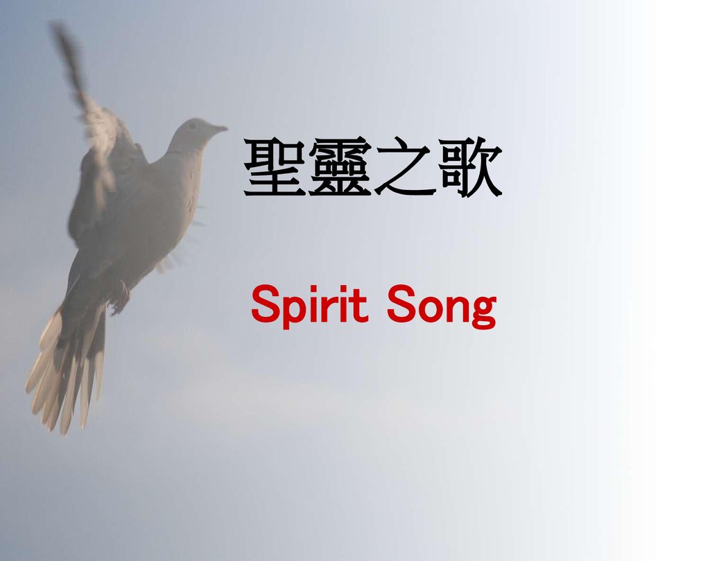 聖靈之歌 Spirit Song