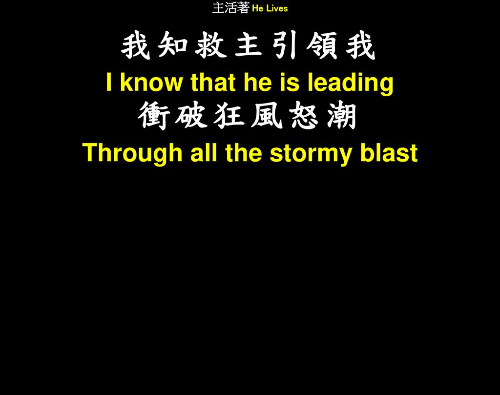 I know that he is leading Through all the stormy blast