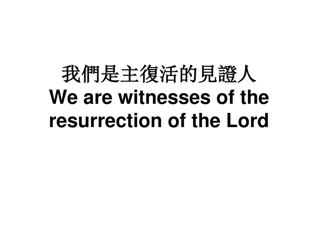 我們是主復活的見證人 We are witnesses of the resurrection of the Lord