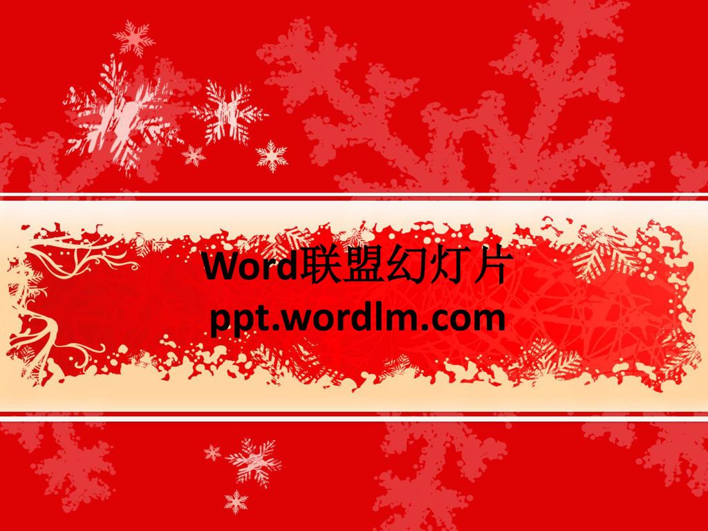 Word联盟幻灯片 ppt.wordlm.com