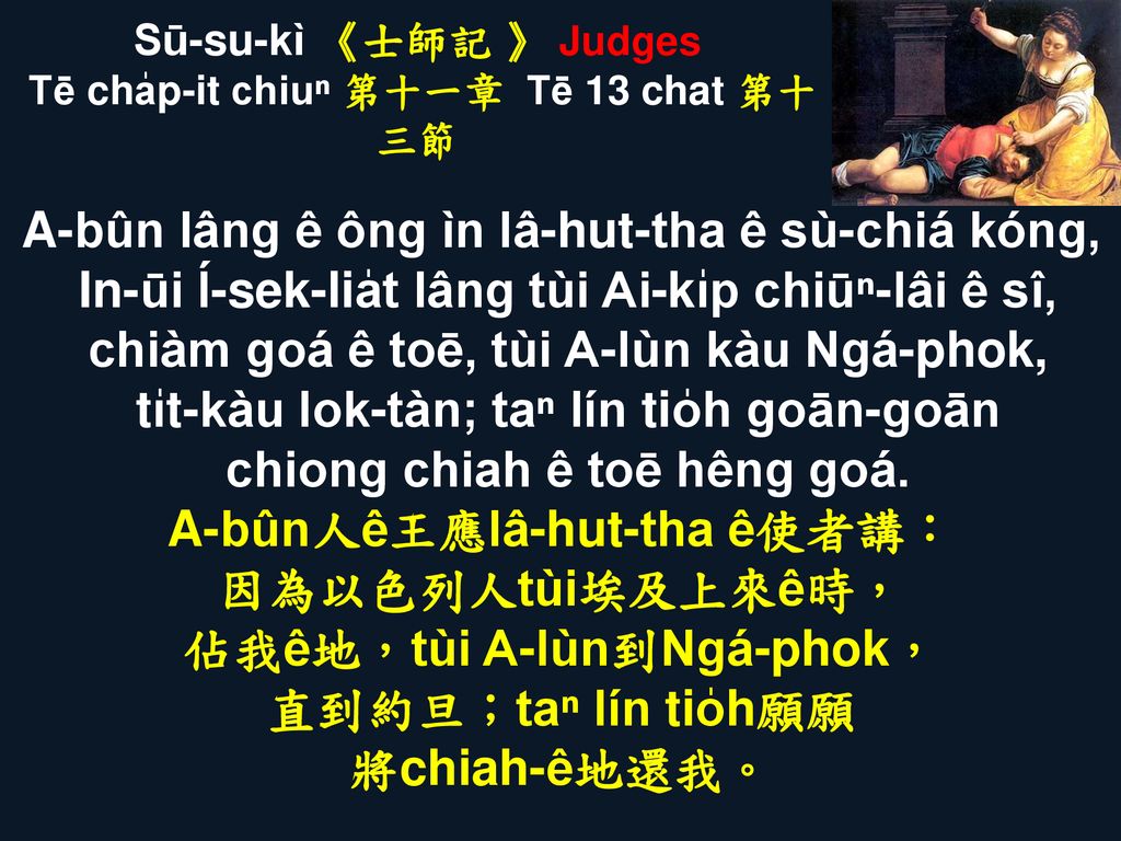 Sū-su-kì 《士師記 》 Judges Tē cha̍p-it chiuⁿ 第十一章 Tē 13 chat 第十三節