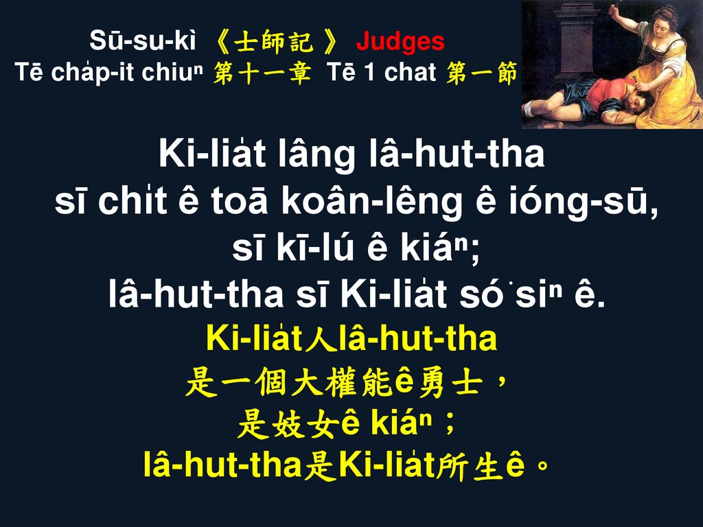 Sū-su-kì 《士師記 》 Judges Tē cha̍p-it chiuⁿ 第十一章 Tē 1 chat 第一節