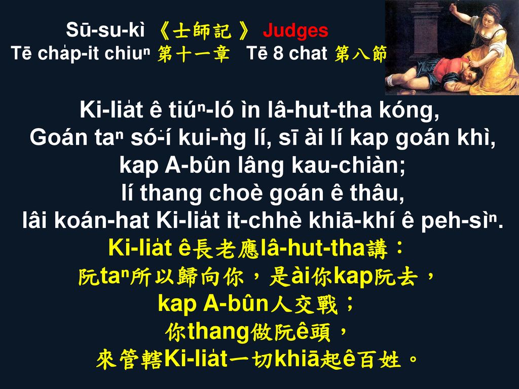 Sū-su-kì 《士師記 》 Judges Tē cha̍p-it chiuⁿ 第十一章 Tē 8 chat 第八節