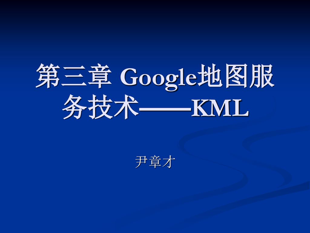 第三章 Google地图服务技术——KML