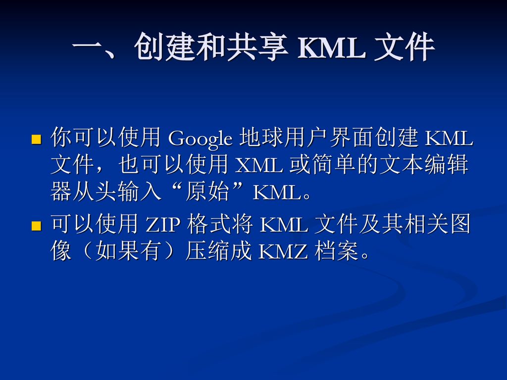 一、创建和共享 KML 文件 你可以使用 Google 地球用户界面创建 KML 文件，也可以使用 XML 或简单的文本编辑器从头输入 原始 KML。 可以使用 ZIP 格式将 KML 文件及其相关图像（如果有）压缩成 KMZ 档案。