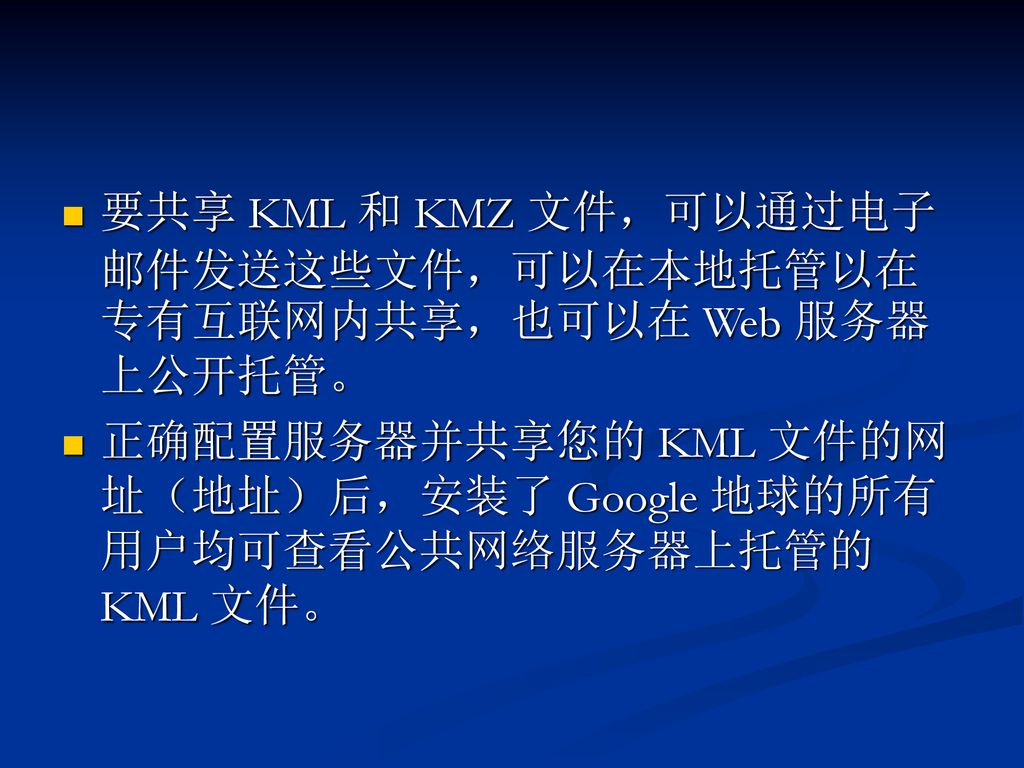 要共享 KML 和 KMZ 文件，可以通过电子邮件发送这些文件，可以在本地托管以在专有互联网内共享，也可以在 Web 服务器上公开托管。