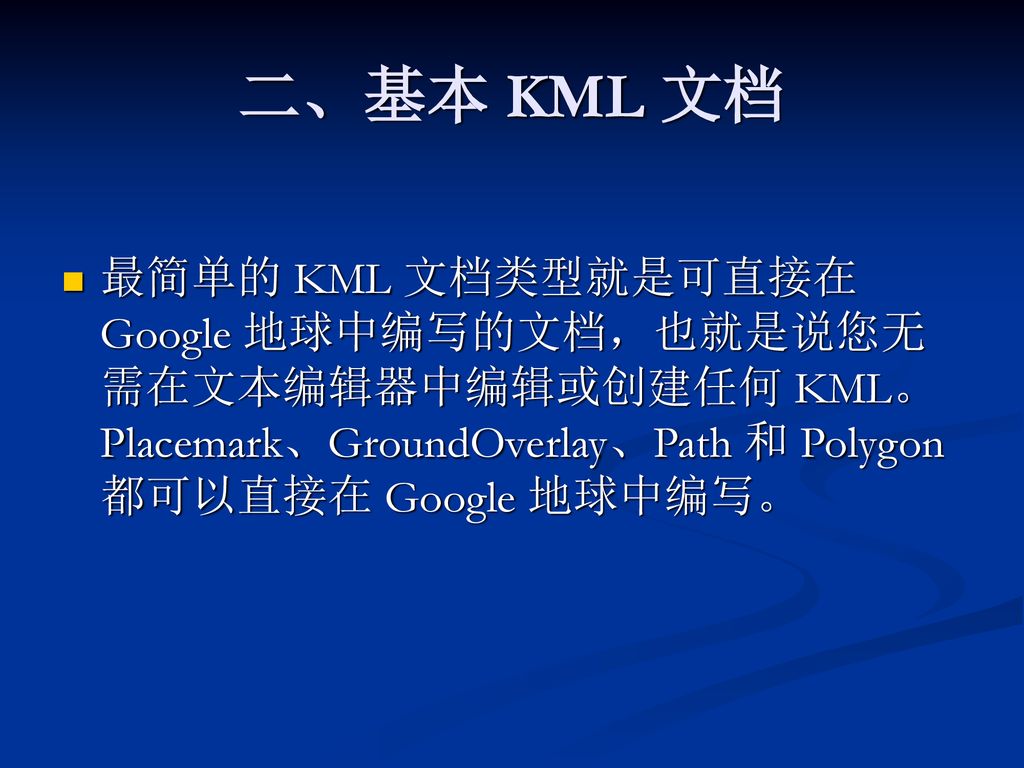 二、基本 KML 文档 最简单的 KML 文档类型就是可直接在 Google 地球中编写的文档，也就是说您无需在文本编辑器中编辑或创建任何 KML。Placemark、GroundOverlay、Path 和 Polygon 都可以直接在 Google 地球中编写。