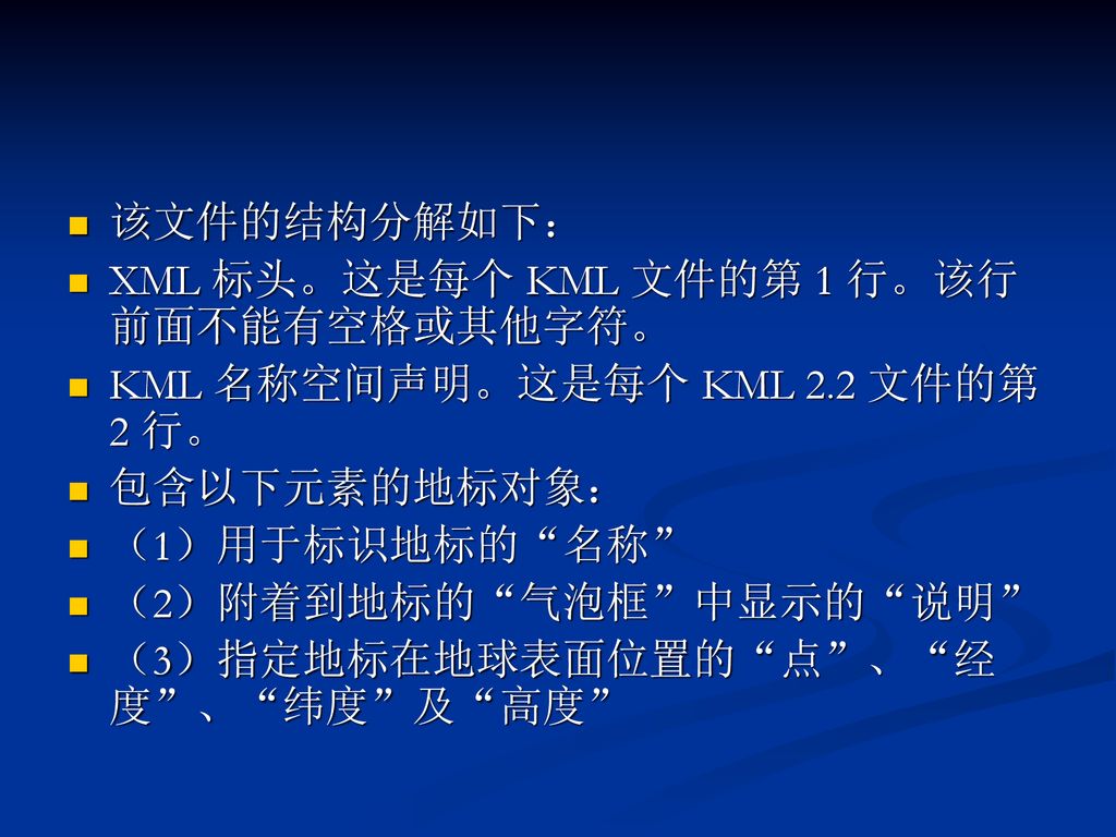 该文件的结构分解如下： XML 标头。这是每个 KML 文件的第 1 行。该行前面不能有空格或其他字符。 KML 名称空间声明。这是每个 KML 2.2 文件的第 2 行。 包含以下元素的地标对象：