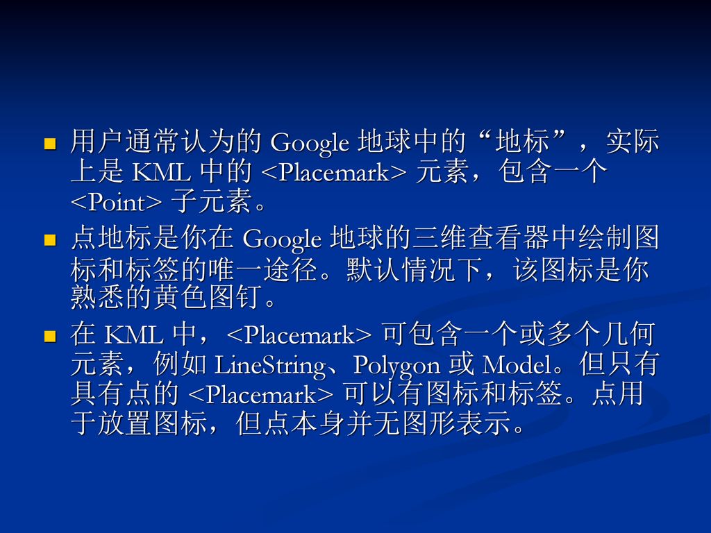 用户通常认为的 Google 地球中的 地标 ，实际上是 KML 中的 <Placemark> 元素，包含一个 <Point> 子元素。