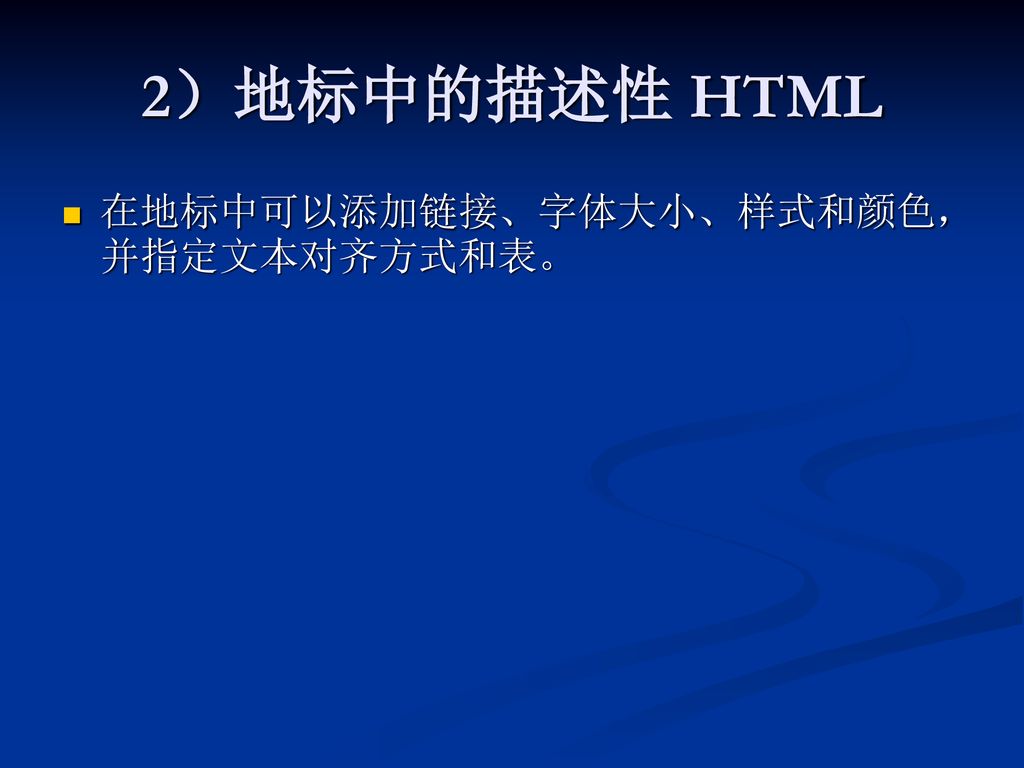 2）地标中的描述性 HTML 在地标中可以添加链接、字体大小、样式和颜色，并指定文本对齐方式和表。