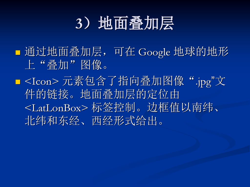 3）地面叠加层 通过地面叠加层，可在 Google 地球的地形上 叠加 图像。