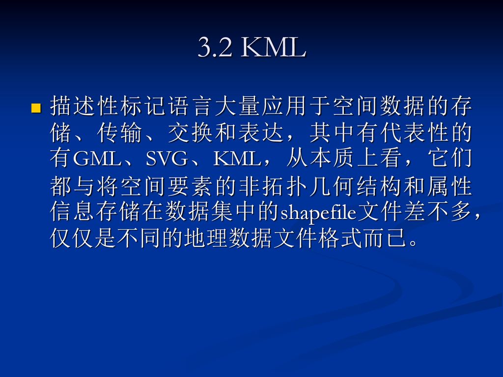 3.2 KML 描述性标记语言大量应用于空间数据的存储、传输、交换和表达，其中有代表性的有GML、SVG、KML，从本质上看，它们都与将空间要素的非拓扑几何结构和属性信息存储在数据集中的shapefile文件差不多，仅仅是不同的地理数据文件格式而已。