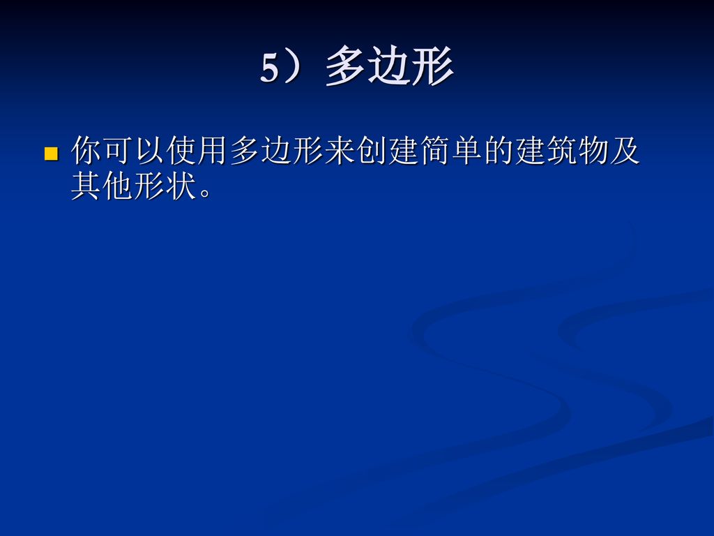 5）多边形 你可以使用多边形来创建简单的建筑物及其他形状。