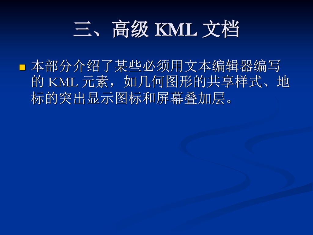 三、高级 KML 文档 本部分介绍了某些必须用文本编辑器编写的 KML 元素，如几何图形的共享样式、地标的突出显示图标和屏幕叠加层。