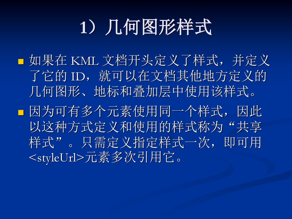 1）几何图形样式 如果在 KML 文档开头定义了样式，并定义了它的 ID，就可以在文档其他地方定义的几何图形、地标和叠加层中使用该样式。