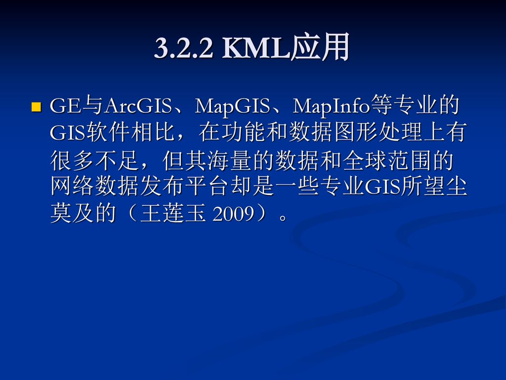 3.2.2 KML应用 GE与ArcGIS、MapGIS、MapInfo等专业的GIS软件相比，在功能和数据图形处理上有很多不足，但其海量的数据和全球范围的网络数据发布平台却是一些专业GIS所望尘莫及的（王莲玉 2009）。