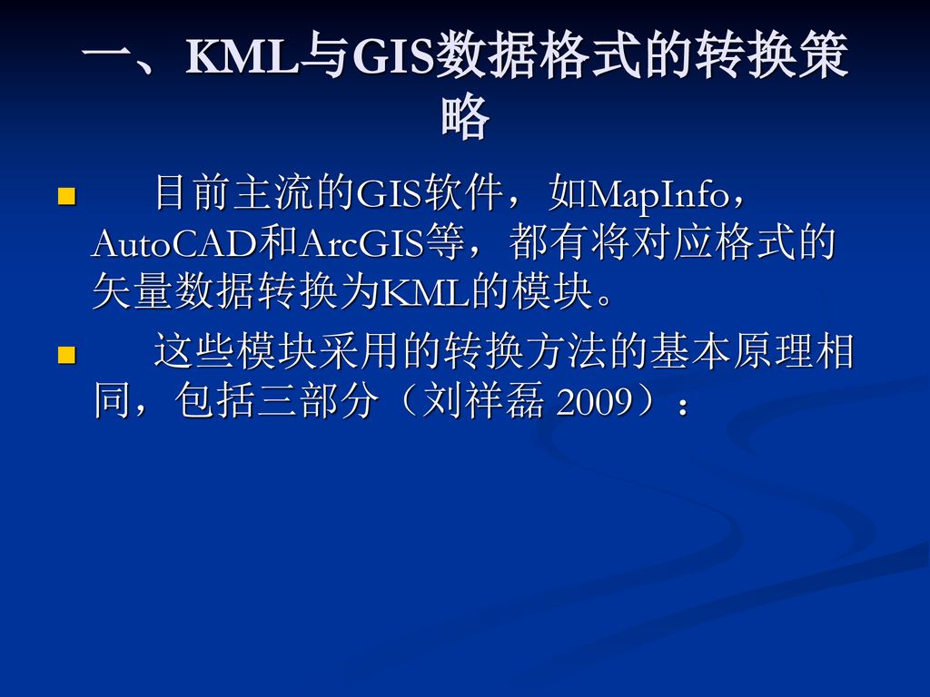 一、KML与GIS数据格式的转换策略 目前主流的GIS软件，如MapInfo，AutoCAD和ArcGIS等，都有将对应格式的矢量数据转换为KML的模块。 这些模块采用的转换方法的基本原理相同，包括三部分（刘祥磊 2009）：