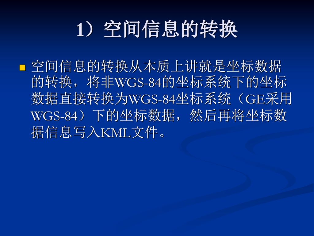 1）空间信息的转换 空间信息的转换从本质上讲就是坐标数据的转换，将非WGS-84的坐标系统下的坐标数据直接转换为WGS-84坐标系统（GE采用WGS-84）下的坐标数据，然后再将坐标数据信息写入KML文件。