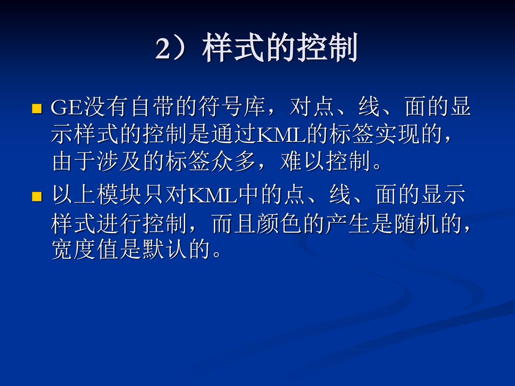 2）样式的控制 GE没有自带的符号库，对点、线、面的显示样式的控制是通过KML的标签实现的，由于涉及的标签众多，难以控制。