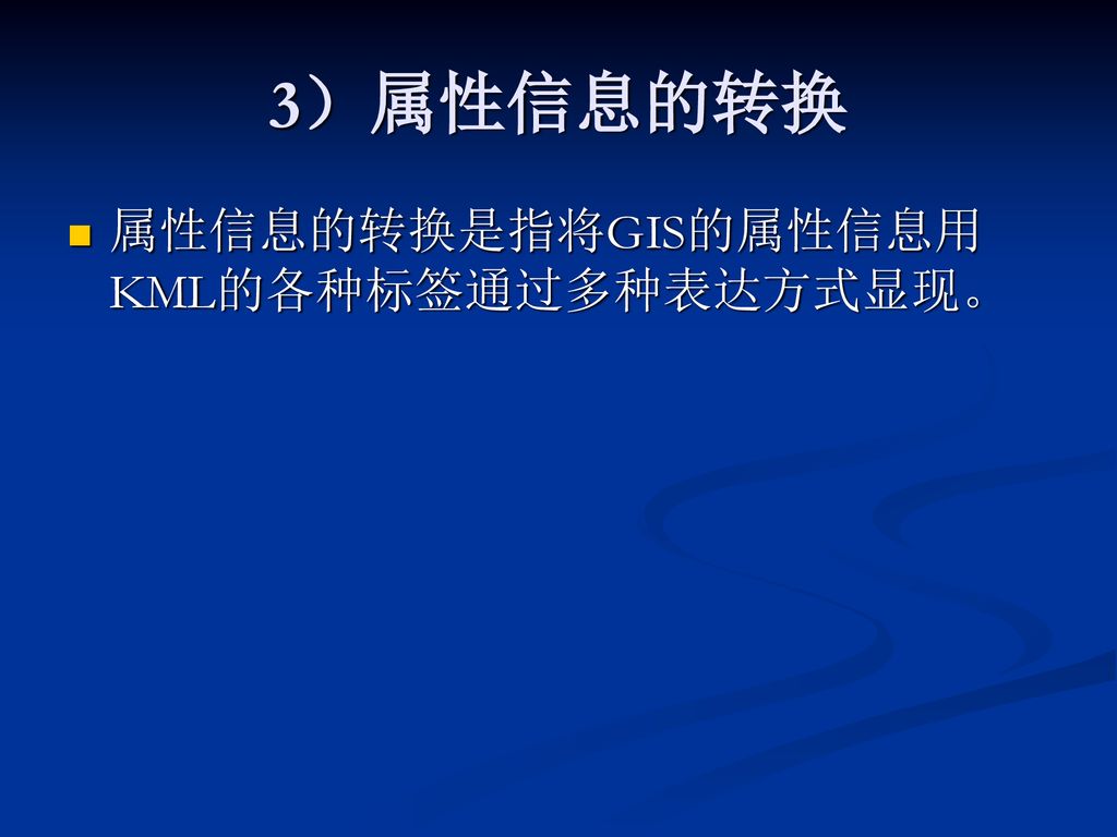 3）属性信息的转换 属性信息的转换是指将GIS的属性信息用KML的各种标签通过多种表达方式显现。