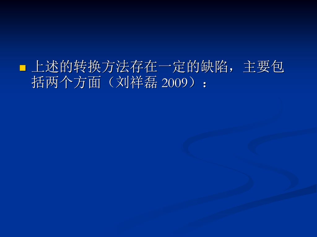 上述的转换方法存在一定的缺陷，主要包括两个方面（刘祥磊 2009）：