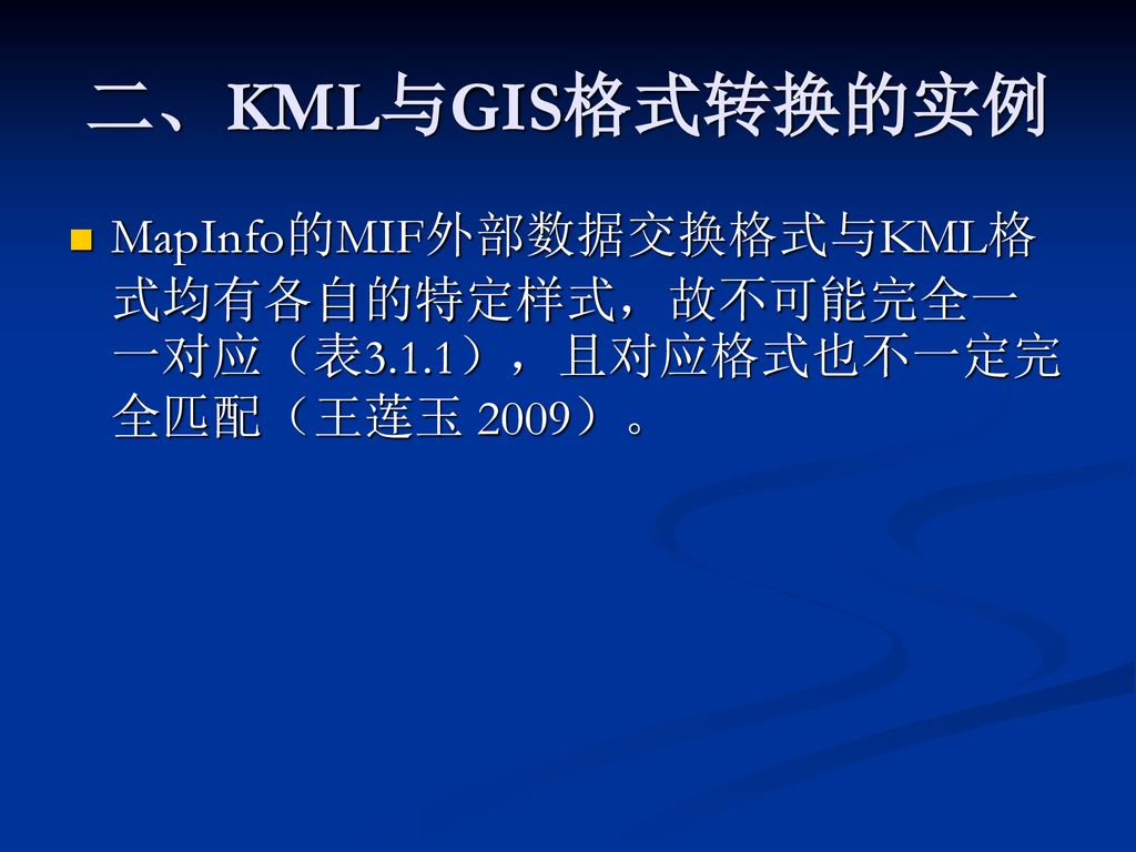 二、KML与GIS格式转换的实例 MapInfo的MIF外部数据交换格式与KML格式均有各自的特定样式，故不可能完全一一对应（表3.1.1），且对应格式也不一定完全匹配（王莲玉 2009）。