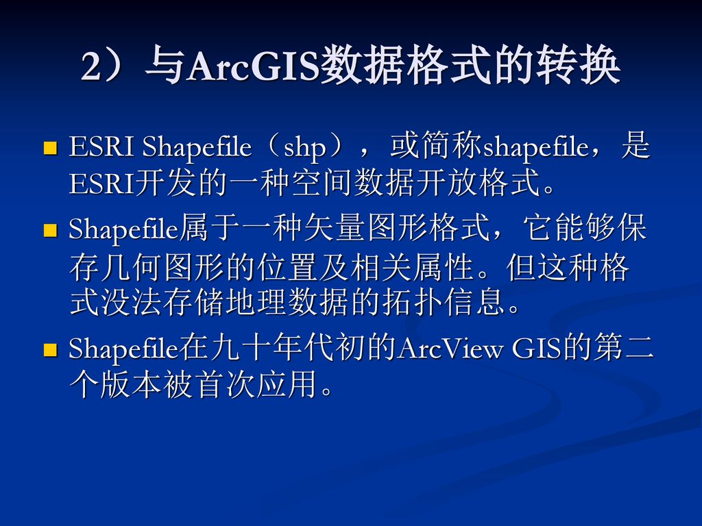 2）与ArcGIS数据格式的转换 ESRI Shapefile（shp），或简称shapefile，是ESRI开发的一种空间数据开放格式。