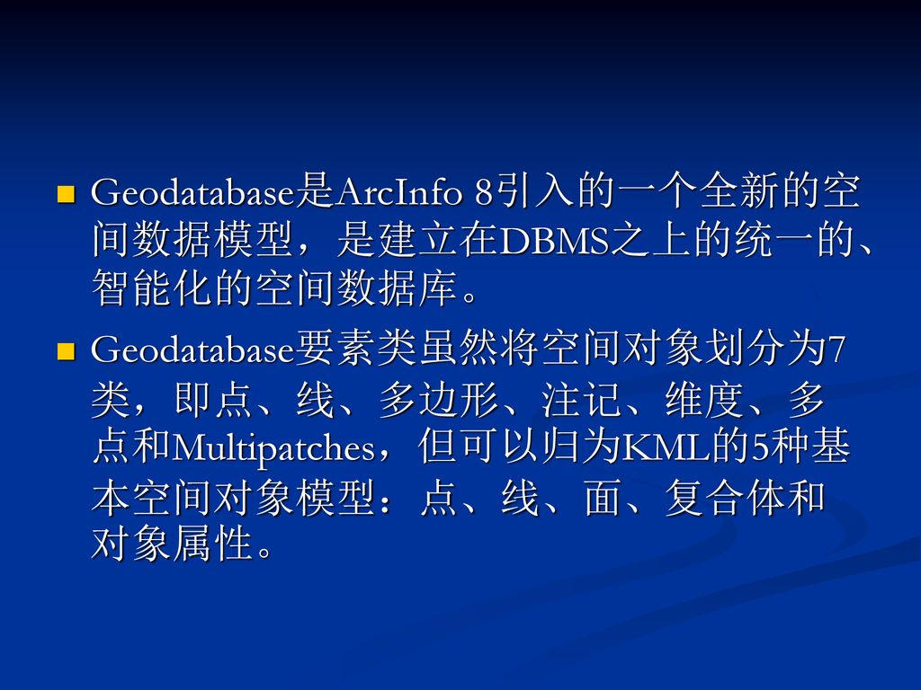 Geodatabase是ArcInfo 8引入的一个全新的空间数据模型，是建立在DBMS之上的统一的、智能化的空间数据库。