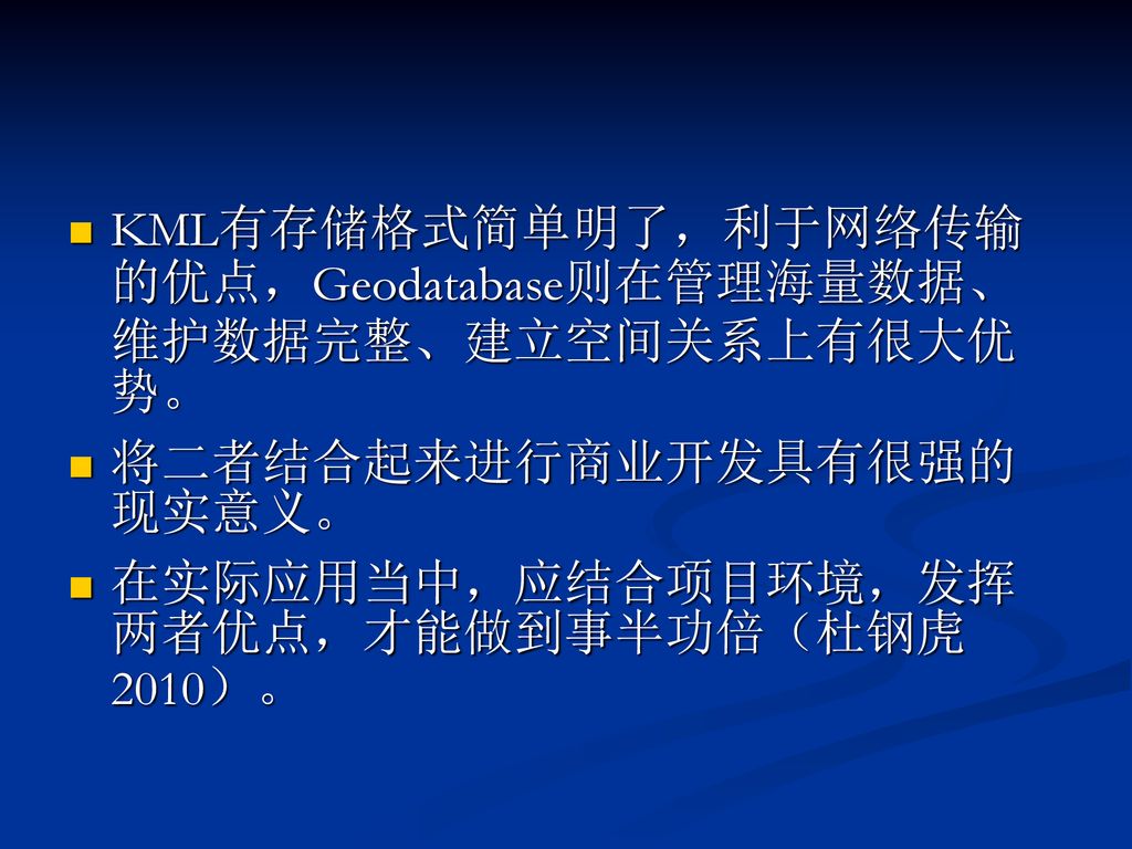 KML有存储格式简单明了，利于网络传输的优点，Geodatabase则在管理海量数据、维护数据完整、建立空间关系上有很大优势。