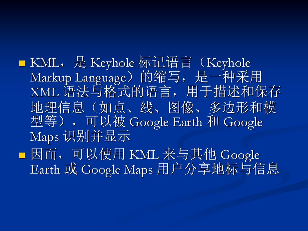 KML，是 Keyhole 标记语言（Keyhole Markup Language）的缩写，是一种采用 XML 语法与格式的语言，用于描述和保存地理信息（如点、线、图像、多边形和模型等），可以被 Google Earth 和 Google Maps 识别并显示