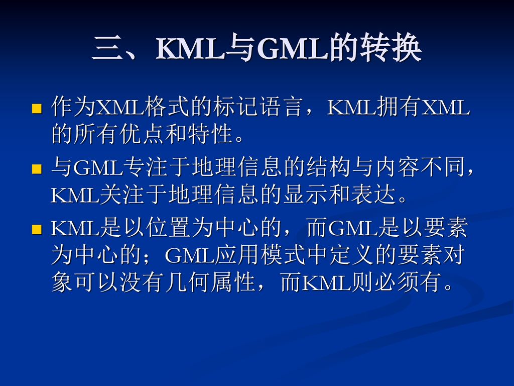 三、KML与GML的转换 作为XML格式的标记语言，KML拥有XML的所有优点和特性。