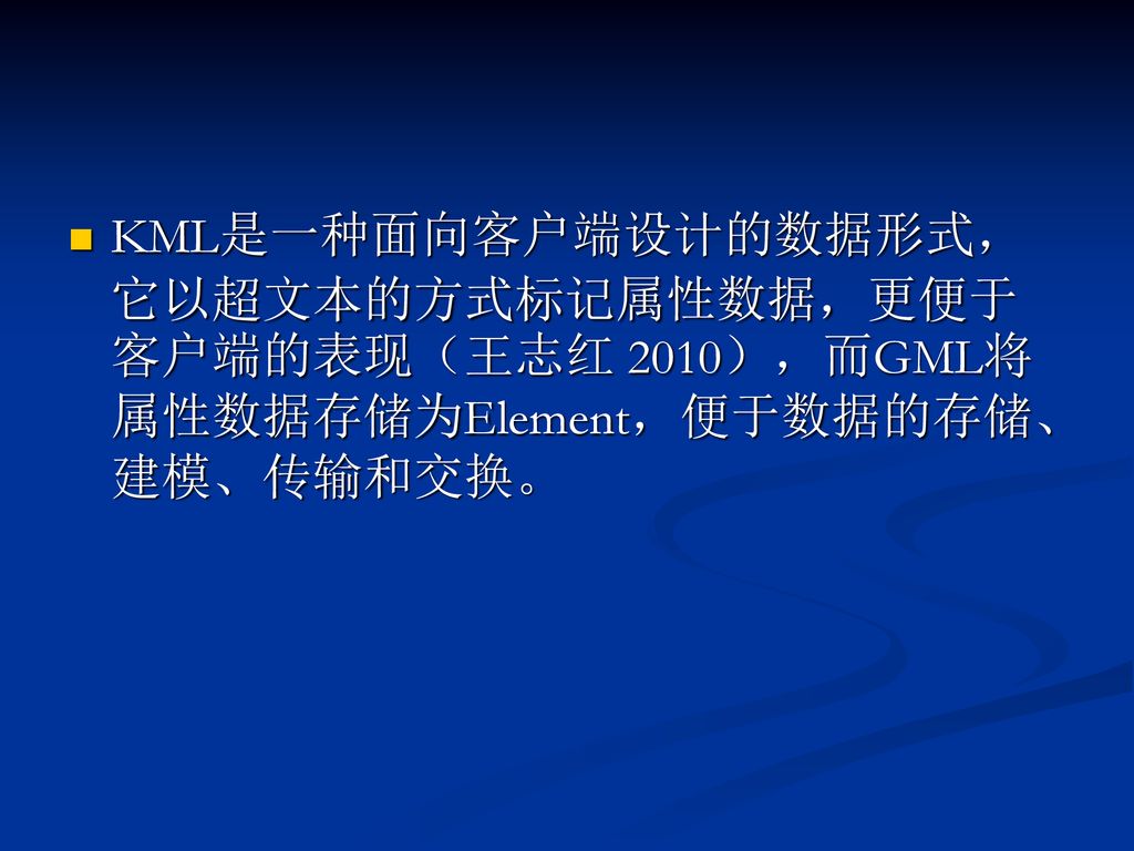 KML是一种面向客户端设计的数据形式，它以超文本的方式标记属性数据，更便于客户端的表现（王志红 2010），而GML将属性数据存储为Element，便于数据的存储、建模、传输和交换。