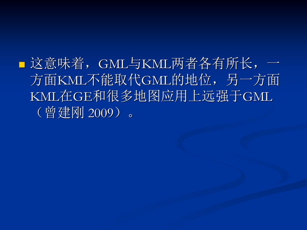 这意味着，GML与KML两者各有所长，一方面KML不能取代GML的地位，另一方面KML在GE和很多地图应用上远强于GML（曾建刚 2009）。