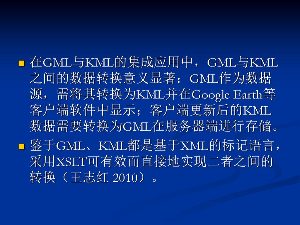 在GML与KML的集成应用中，GML与KML之间的数据转换意义显著：GML作为数据源，需将其转换为KML并在Google Earth等客户端软件中显示；客户端更新后的KML数据需要转换为GML在服务器端进行存储。