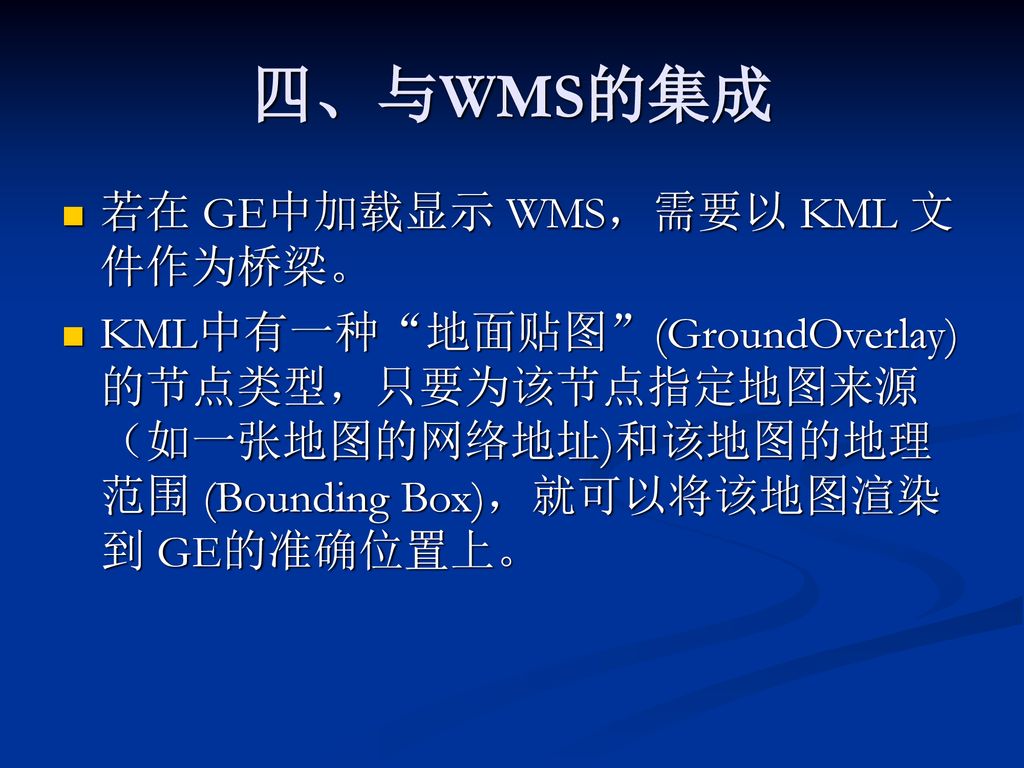 四、与WMS的集成 若在 GE中加载显示 WMS，需要以 KML 文件作为桥梁。