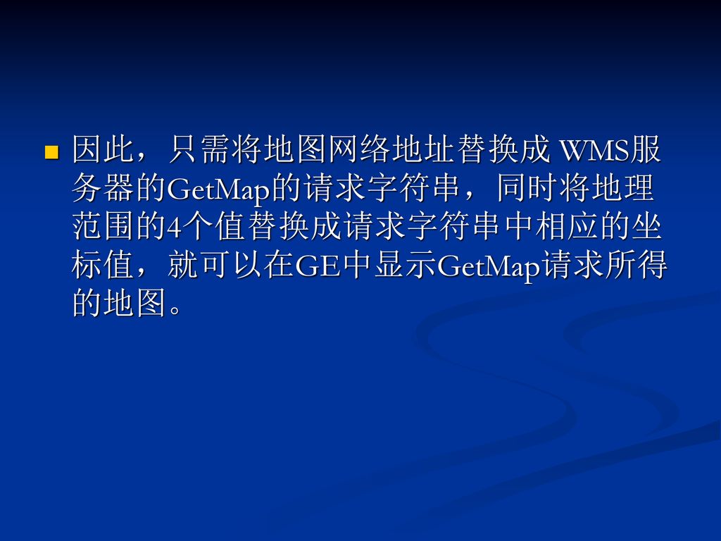 因此，只需将地图网络地址替换成 WMS服务器的GetMap的请求字符串，同时将地理范围的4个值替换成请求字符串中相应的坐标值，就可以在GE中显示GetMap请求所得的地图。