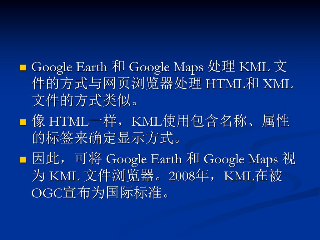 Google Earth 和 Google Maps 处理 KML 文件的方式与网页浏览器处理 HTML和 XML 文件的方式类似。