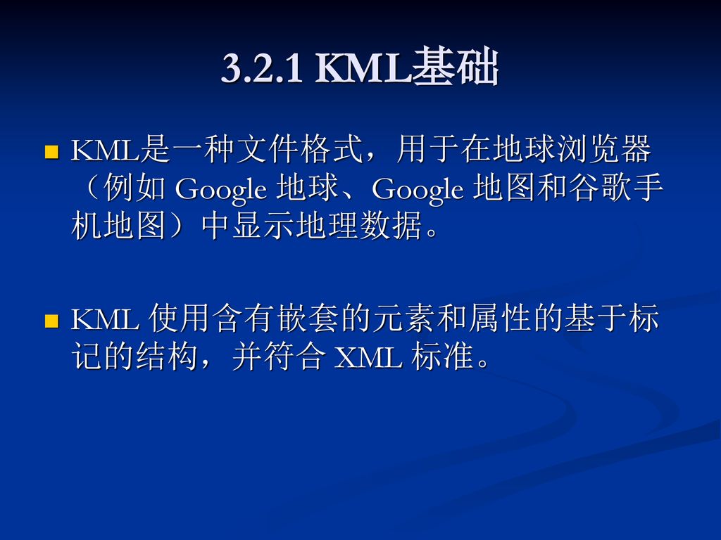 3.2.1 KML基础 KML是一种文件格式，用于在地球浏览器（例如 Google 地球、Google 地图和谷歌手机地图）中显示地理数据。