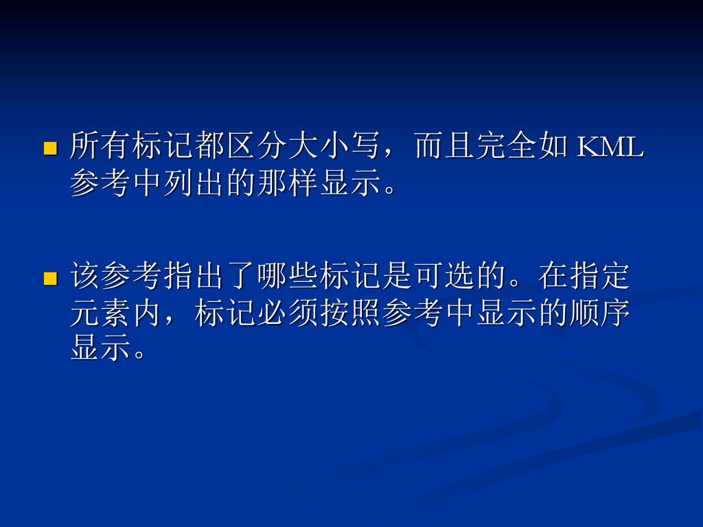 所有标记都区分大小写，而且完全如 KML 参考中列出的那样显示。