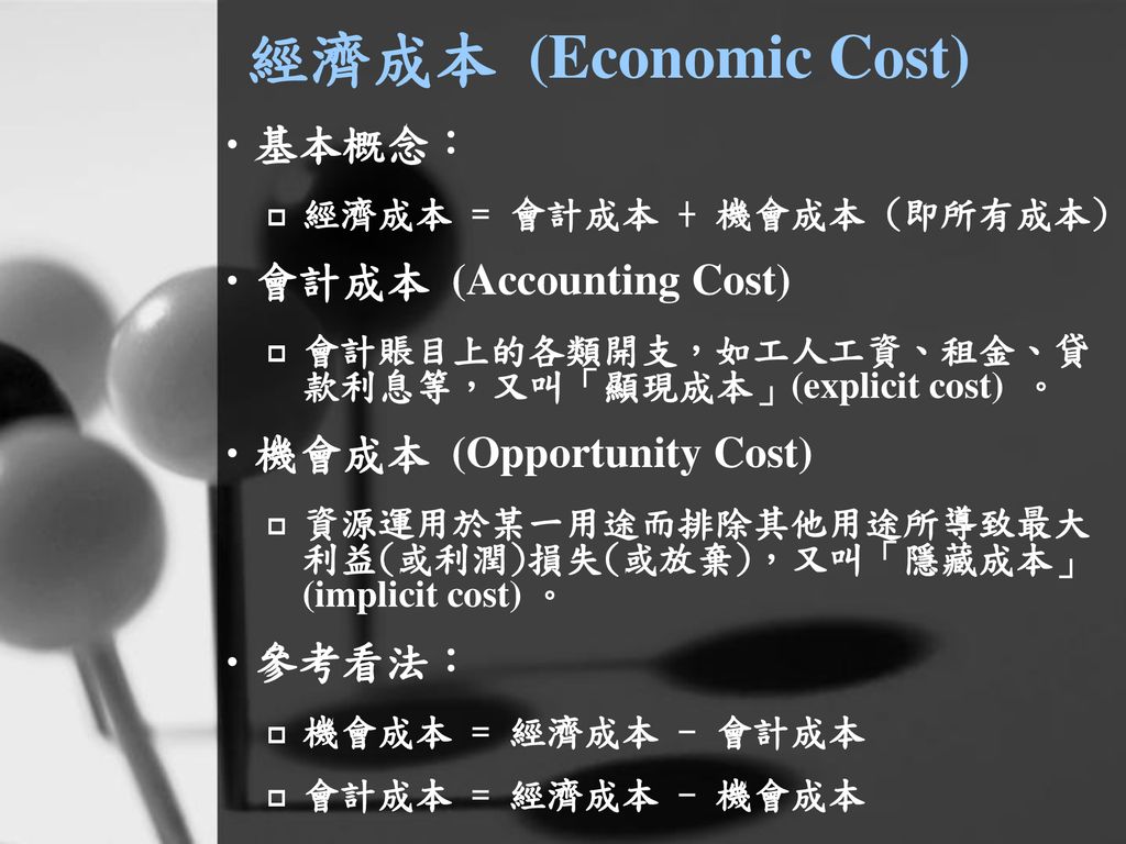 經濟成本 (Economic Cost) 基本概念： 會計成本 (Accounting Cost)