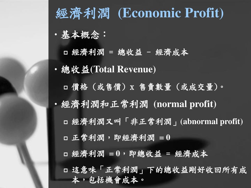 經濟利潤 (Economic Profit)
