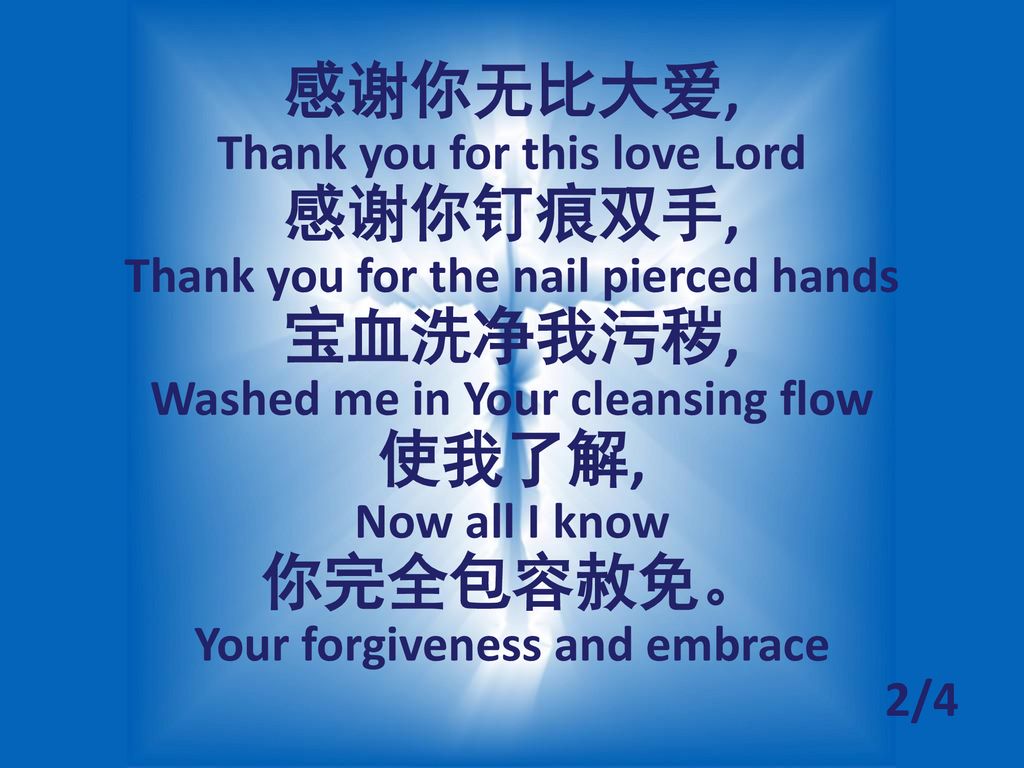 Washed me in Your cleansing flow 使我了解, Your forgiveness and embrace